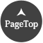 ページトップへ